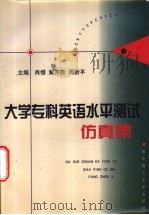 大学专科英语水平测试仿真集 1998 PDF电子版封面 756091750X 肖惜等主编