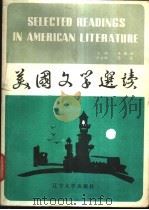 美国文学选读 1986 PDF电子版封面 10429·013 朱嘉禾主编