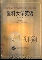 医科大学英语  第4册  练习解答   1988  PDF电子版封面  7532304167  姚子然编写 