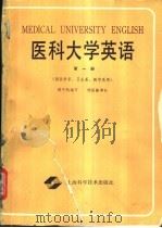医科大学英语 第1册 1988 PDF电子版封面 7532304132 姚子然主编