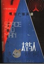 美国广播英语 太空与人 1983 PDF电子版封面 9188·174 张磊,裴兴斯,胡文彬等编著