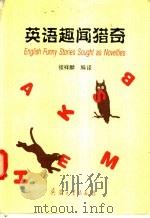 英语趣闻猎奇 1998 PDF电子版封面 7801322185 张祥麟编著