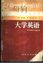 大学英语 听力理解与功能会话 上 1986 PDF电子版封面 7429·020 杨美楣主编