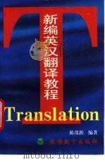 新编英汉翻译教程 1996 PDF电子版封面 7563706690 陈茂新编著