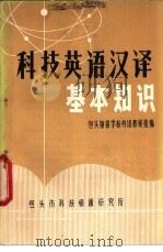科技英语汉译基本知识（ PDF版）