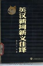 英汉新词新义佳译 1990 PDF电子版封面 7805141517 陈中绳,吴娟著