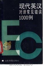现代英汉对译常见错误1000例 1990 PDF电子版封面 7532810119 陈宗余等编著