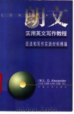 朗文实用英文写作教程 阅读和写作实践材料精编 1996 PDF电子版封面 7810501259 (英)L.G.ALexander著;王治国,孙敬?,华林南等