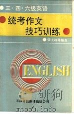 三,四,六级英语统考作文技巧训练 1989 PDF电子版封面 7543301032 张文起主编