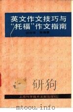 英文作文技巧与“托福”作文指南 1990 PDF电子版封面 7805136572 胡瑞璋,陈卫民,卢尔容等编著