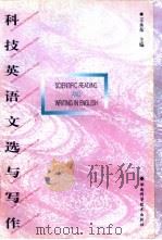 科技英语文选与写作 1998 PDF电子版封面 7535723233 王永东主编