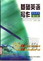 基础英语写作 学生用书 第2册 1998 PDF电子版封面 7303046976 武尊民编著