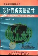 涉外商务英语函件   1997  PDF电子版封面  7542905163  赵如松主编 