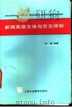 新闻英语文体与范文评析 1994 PDF电子版封面 781009873X 张健编著