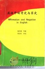 英语中的肯定与否定 1993 PDF电子版封面 7561626371 郑声滔等著