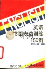 英语书面表达训练150例 英语写作指导与实践 1993 PDF电子版封面 730501849X 俞孝元主编;邵炳泉等编著