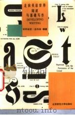 走向英语世界 阅读与基础写作 1994 PDF电子版封面 7303034161 (美)彼得森(Peterson,P.W.)编著;杨明川译注
