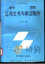 外贸应用文书与单证制作 1995 PDF电子版封面 750442904X 冯德连,周平编写