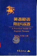 英语短语用法与实践 1998 PDF电子版封面 7536640358 张绍全,范华泉主编