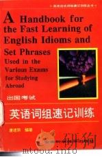 出国考试英语词组速记训练 1996 PDF电子版封面 7533713532 唐述宗编著