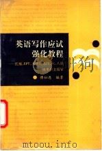 英语写作应试强化教程 托福,EPT,大学英语四、六、八级统考作文指导 1992 PDF电子版封面 7561504691 傅似逸编著