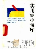 实用英汉小句库 1994 PDF电子版封面 7507707105 李红文编著