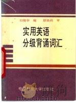实用英语分级背诵词汇 1992 PDF电子版封面 7810163736 归楠华编