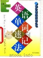 英语单词速记法 1996 PDF电子版封面 7501513791 李宝忱主编