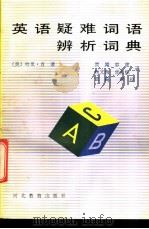 英语疑难词语辨析词典 1992 PDF电子版封面 7543409682 (美)肖(Shaw,Harry)著;贾 飙等译