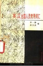 英汉出国人员常用词汇 1993 PDF电子版封面 7305019234 钟一鹏,潘苏萍编著