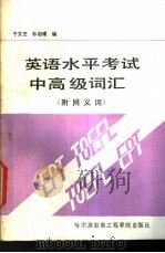 英语水平考试中高级词汇 1990 PDF电子版封面 7810071041 于文芝,孙启耀编