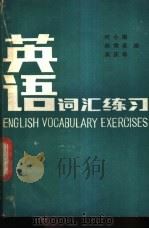 英语词汇练习 1986.12 PDF电子版封面 7405·16 叶小琳,林秀英等编