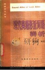 现代英语形近词语辨析 1986 PDF电子版封面 9276·22 郑树棠编