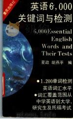 英语6000关键词与检测 1993 PDF电子版封面 7536622155 夏政,胡燕平编