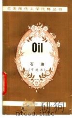 石油 节选本 1982 PDF电子版封面 9047·935 (美)布莱克(Black,J.)著;陈德彰删节注释