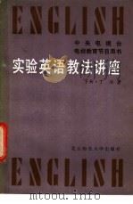 实验英语教法讲座 上 1986 PDF电子版封面 7243·429 丁洁编