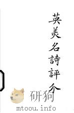 英美名诗评介 1996 PDF电子版封面 毕__