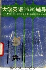 大学英语 精读 辅导 1994 PDF电子版封面 7535715737 陈登,谭琼琳编著