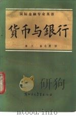 国际金融专业英语 货币与银行 MONEY AND BANKING 1986 PDF电子版封面 9321·06 (美)奥本海姆(Oppenheim,P.K.)著;崔北粟,秦