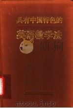 具有中国特色的英语教学法 1995 PDF电子版封面 7810099779 李观仪主编