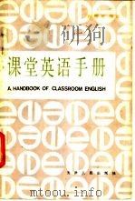 课堂英语手册 1988 PDF电子版封面 720100138X 赵恒元编译