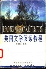 美国文学阅读教程 1996 PDF电子版封面 781047054X 程爱民主编;杜可富,邵珊,乔光耀编