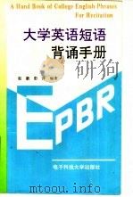 大学英语短语背诵手册 1996 PDF电子版封面 7810435876 赵毅,彭萍编著