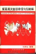 贸易英文会话书信句型总编 Compilation for the sentence models of international trade. 1987 PDF电子版封面 胡润生编著