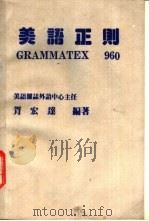 美语正则 1989 PDF电子版封面 胥宏达编著