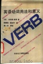 英语动词用法和意义 1991 PDF电子版封面 7562801436 (英)杰弗里·里奇著;赵建成,程和平译