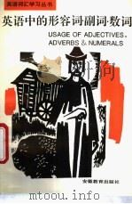 英语中的形容词·副词·数词 1994 PDF电子版封面 7533616138 梁为祥,杨有涛主编