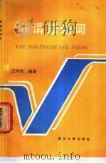 非谓语动词   1990  PDF电子版封面  7562403341  王学忠编著 