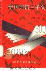 常用英语3000句 1996 PDF电子版封面 7506228211 邓树勋编著