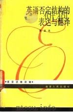 英语否定结构的表达与翻译 1991 PDF电子版封面 7211015799 费亚夫编著